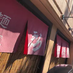 麺家 烈 安城美園店