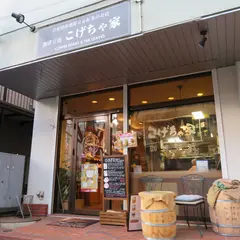 こげちゃ家
