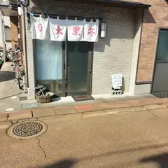 大黒亭 本店