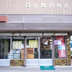 日の出精肉店
