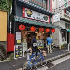 台湾九份