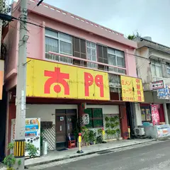 太門