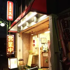 餃子の大将 上尾本店