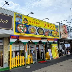 インド カレー プリンス 荒川沖店