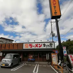 ラーメンまこと屋 枚方高野道店