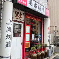 毛家麺店