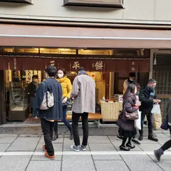 三平餅