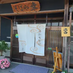そばや幸