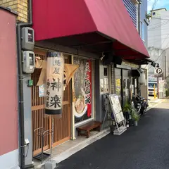 麺屋神楽