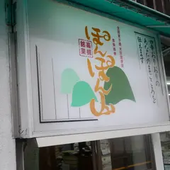 御菓子処栄久堂徳川