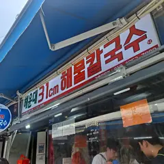 Haeundae 31cm Haemul(seafood) Kalguksu