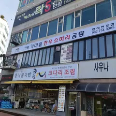 연향곰탕
