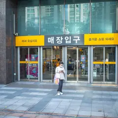 이마트 공덕점