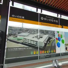 ゆいの杜中央駅（栃木）（ライトライン・下り）