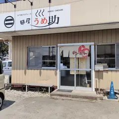 麺屋 うめ助