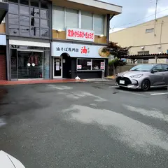 油そばつばさあかねケ丘店