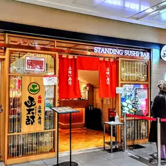 立喰寿司函太郎 東京駅一番街店