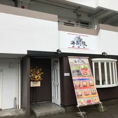 海鮮丼専門店 海鮮隊