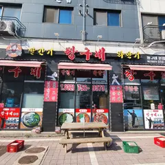 빨간거짱구네 본점