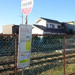 吉良吉田駅