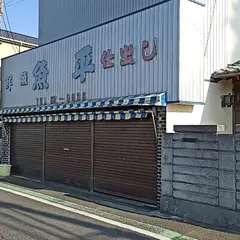 魚平