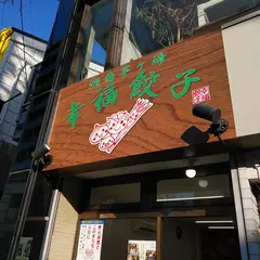 湘南茅ケ崎 幸福餃子 南口駅前店