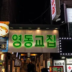 영동교집