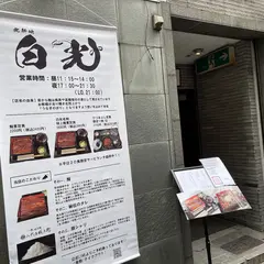北新地 白光