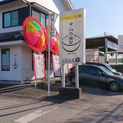 らぁめん・つけ麺 タムラ食堂