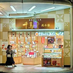 千鳥屋総本家 四条店