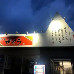 麺道舎 ぜくう