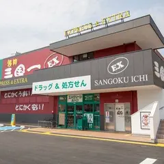 三国一 EX塩屋店