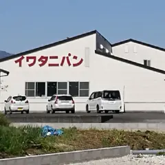 岩谷パン