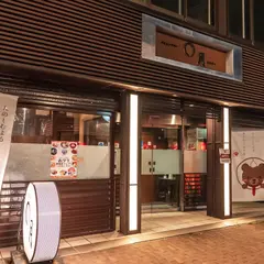 ダイニングバー まんげつ 小樽の居酒屋