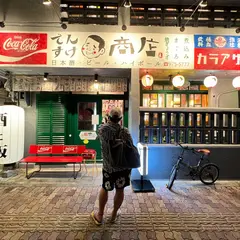 でんすけ商店栄町