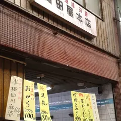 岡田屋 本店