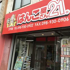 はんこ屋さん21 コザ店