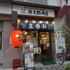 立呑み 源太郎商店