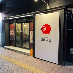 ラムしゃぶ函館吉田