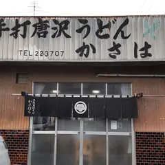 （有）唐沢そば・かさはら