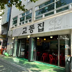 Gyodongjib