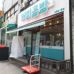 강릉당 커피콩빵 본점