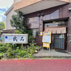武石