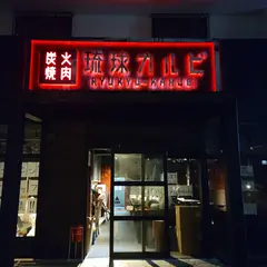 琉球カルビ