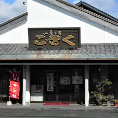 こぎく菓子司西山店