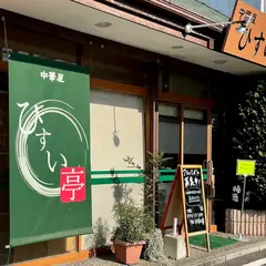 中華屋 ひすい亭