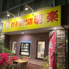 餃子専門店 明楽