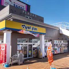 ドラッグストア マツモトキヨシ 青梅千ヶ瀬店