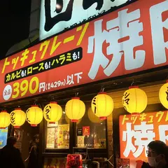焼肉の和民 東岡崎駅前店