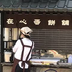 在心蛋餅舗